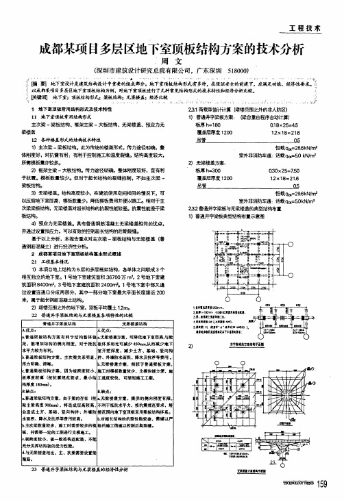 成都某项目多层区地下室顶板结构方案的技术分析