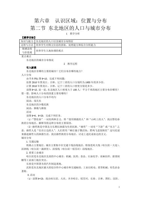 【湘教版】八年级地理下册教案：第六章第二节 东北地区的人口与城市分布