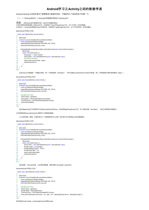 Android学习之Activity之间的数据传递