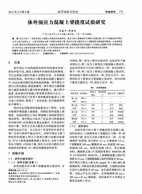 体外预应力混凝土梁挠度试验研究