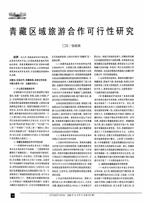 青藏区域旅游合作可行性研究