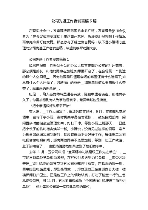 公司先进工作者发言稿5篇