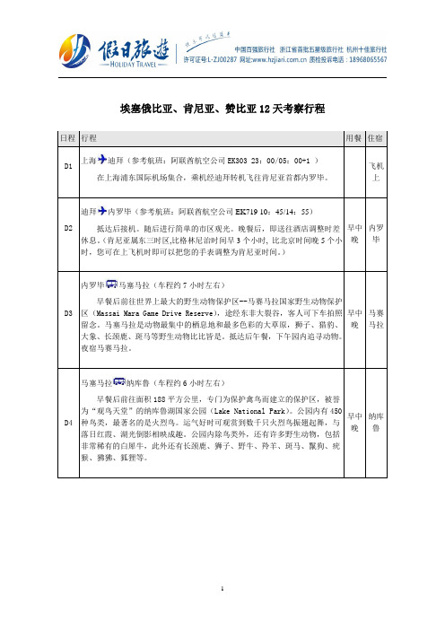 埃塞俄比亚、肯尼亚、赞比亚12天考察行程