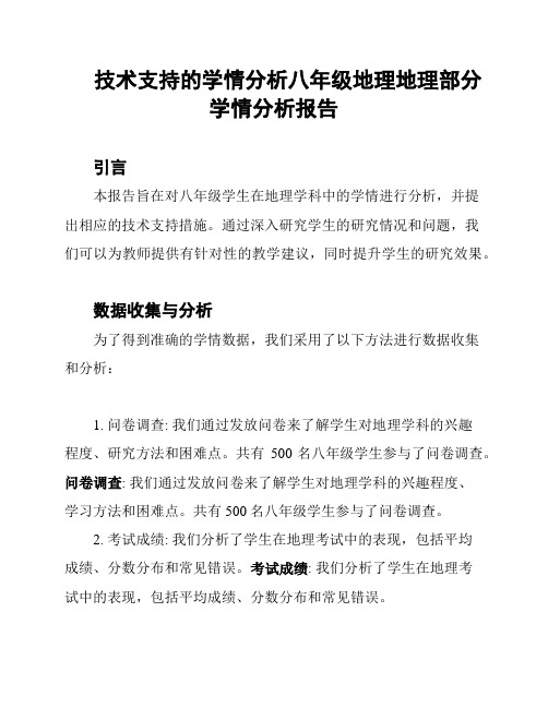 技术支持的学情分析八年级地理地理部分学情分析报告