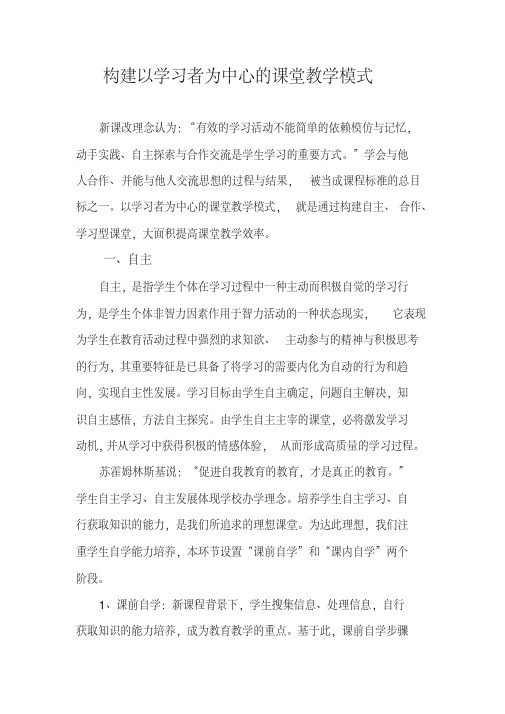 构建以学习者为中心的课堂教学模式