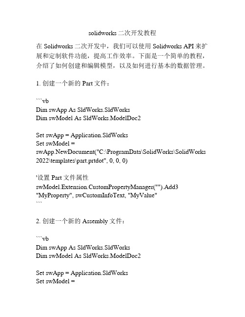 solidworks二次开发教程