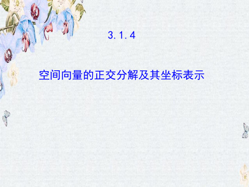 人教A版数学选修2-1教学课件3.1.4 空间向量的正交分解及其坐标表示 探究导学课型精选ppt课件