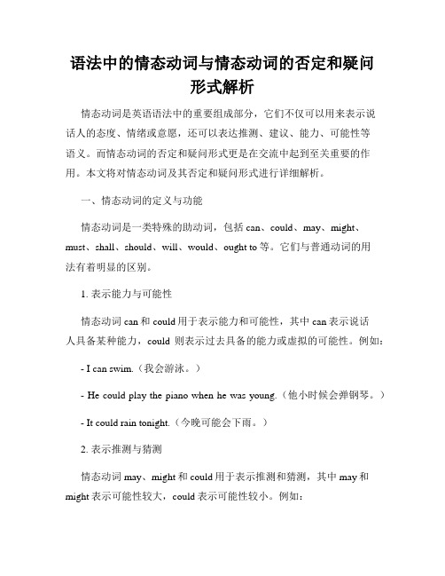 语法中的情态动词与情态动词的否定和疑问形式解析