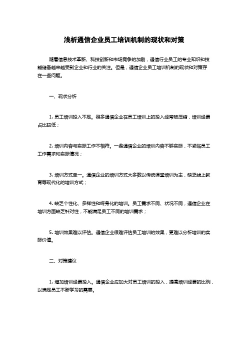 浅析通信企业员工培训机制的现状和对策