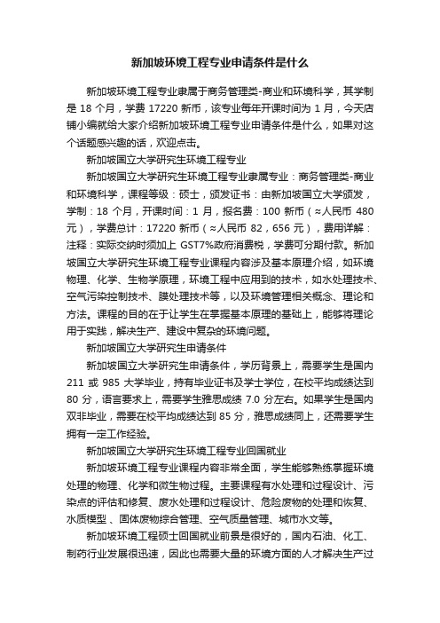 新加坡环境工程专业申请条件是什么