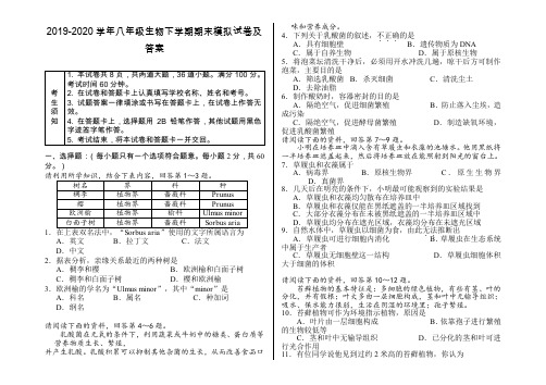 2019-2020学年八年级生物下学期期末模拟试卷及答案