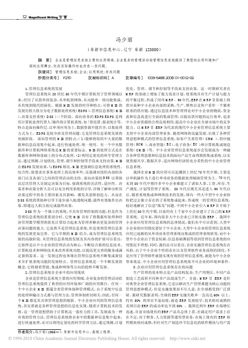 管理信息系统在企业中的应用现状及存在问题浅析