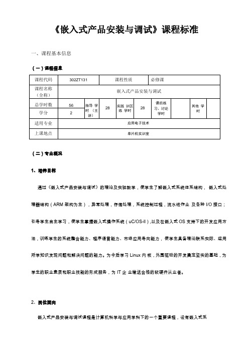 2嵌入式产品安装与调试课程标准