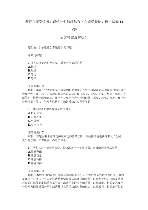 考研心理学统考心理学专业基础综合心理学导论模拟试卷14题后