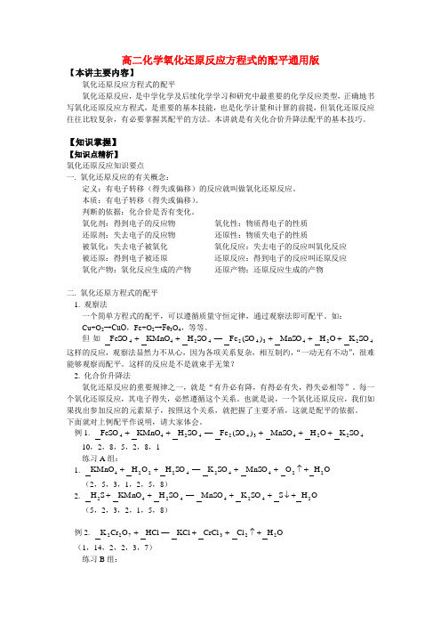 高二化学氧化还原反应方程式的配平通用版知识精讲