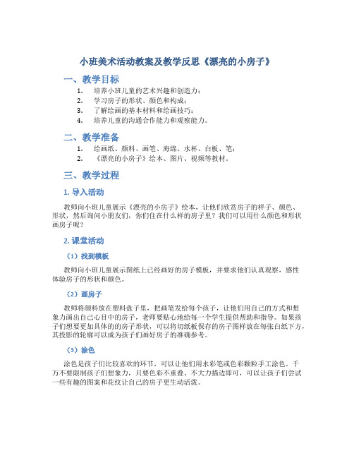 小班美术活动教案及教学反思《漂亮的小房子》