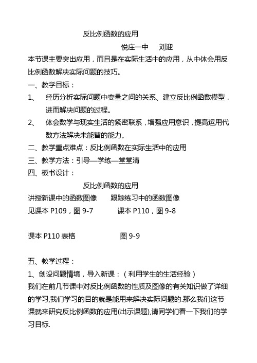 反比例函数的应用说课稿 刘迎