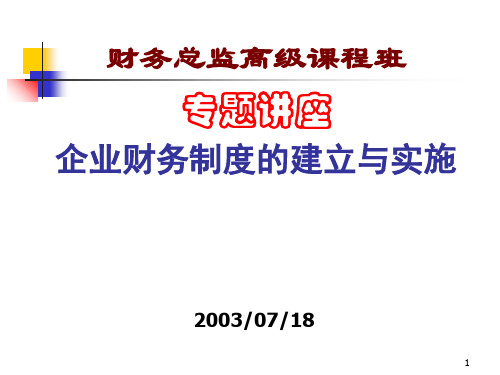 财务管理制度及内部控制ppt课件