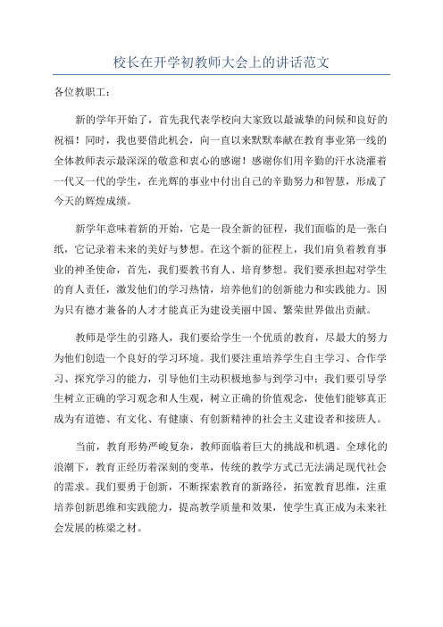 校长在开学初教师大会上的讲话范文