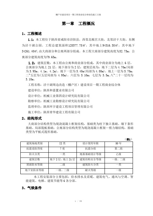 棚户区建设项目一期工程商业综合体绿色施工方案