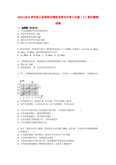 四川省资阳市简阳市养马中学八年级物理上学期期中试题(含解析) 新人教版