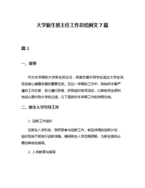 大学新生班主任工作总结例文7篇