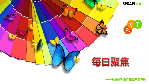 每日新闻早会资讯2015年8月11日早会使用