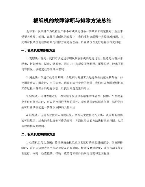 板纸机的故障诊断与排除方法总结