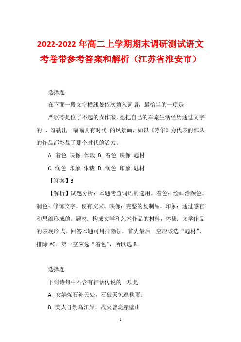 2022-2022年高二上学期期末调研测试语文考卷带参考答案和解析(江苏省淮安市)