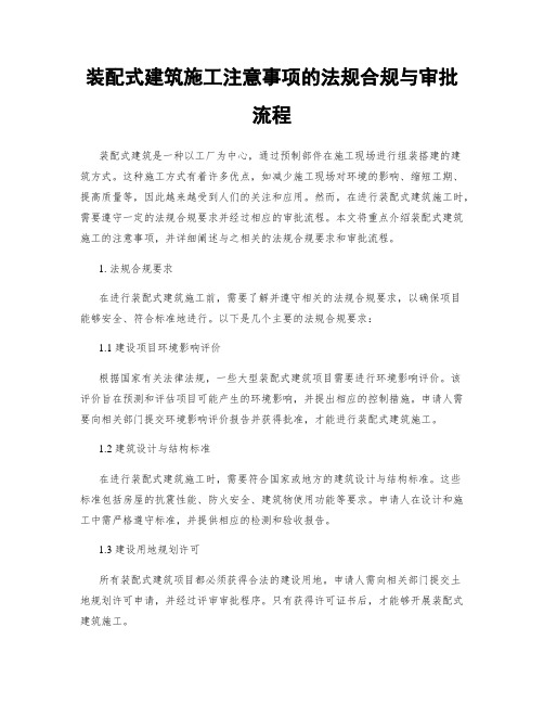 装配式建筑施工注意事项的法规合规与审批流程