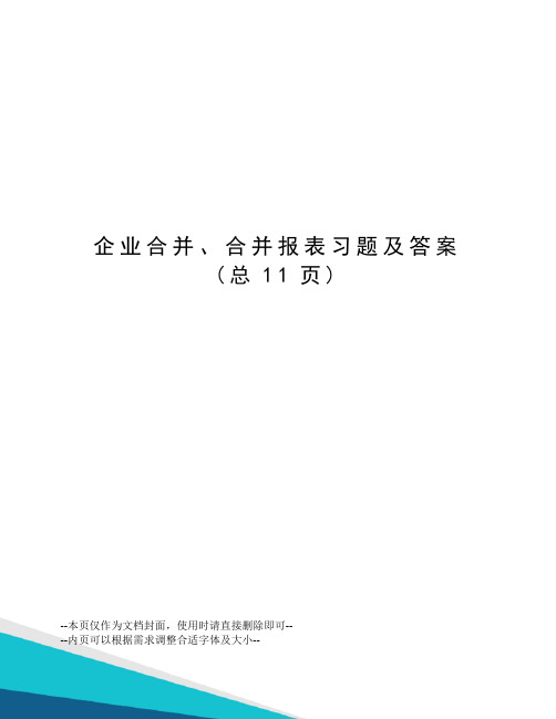 企业合并、合并报表习题及答案