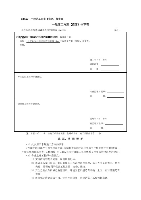 一般施工方案(措施)报审表(施工前)