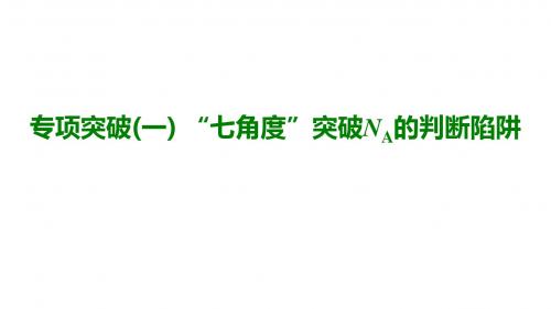 2020版高考化学一轮复习“七角度”突破NA的判断陷阱课件(25张)