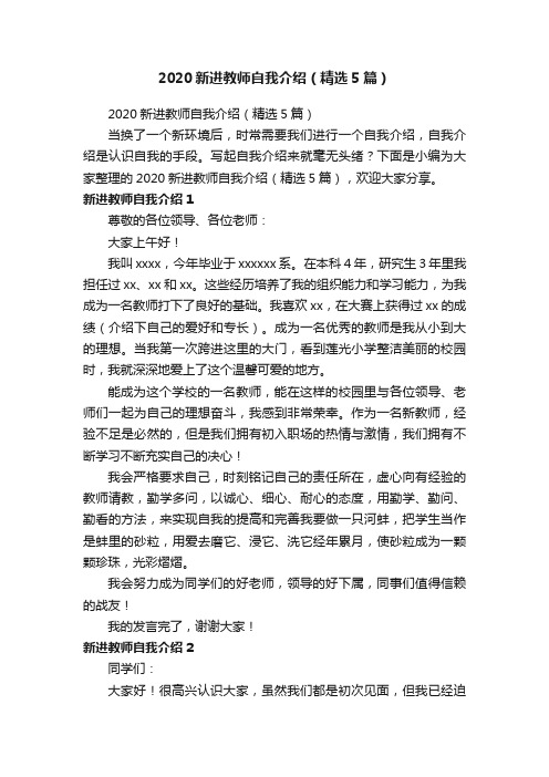 2020新进教师自我介绍（精选5篇）