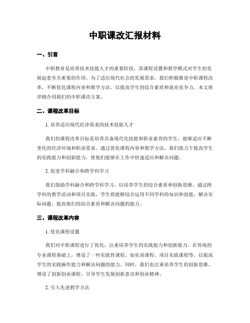 中职课改汇报材料