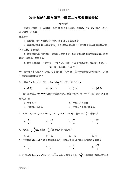 2019哈三中二模理科数学题及问题详解