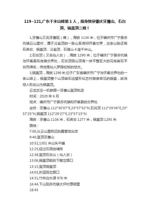 119~121,广东千米山峰第1人，孤身独穿肇庆牙鹰山、石台顶、锅盖顶三峰！