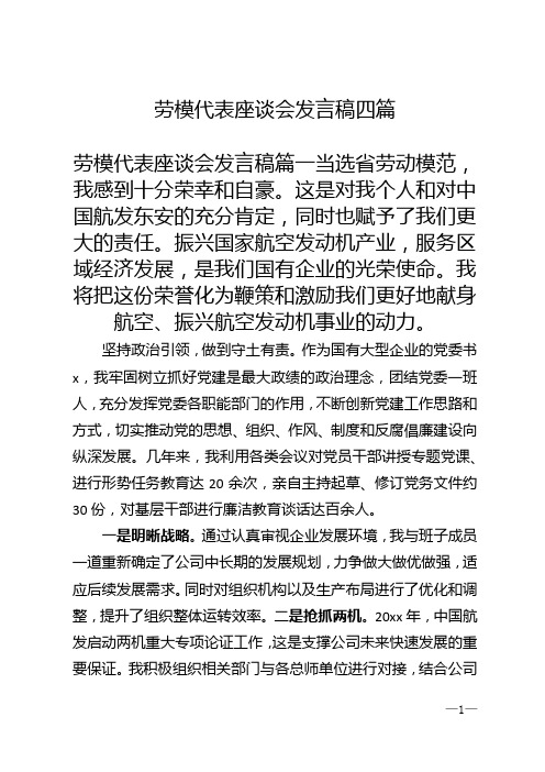 劳模代表座谈会发言稿四篇