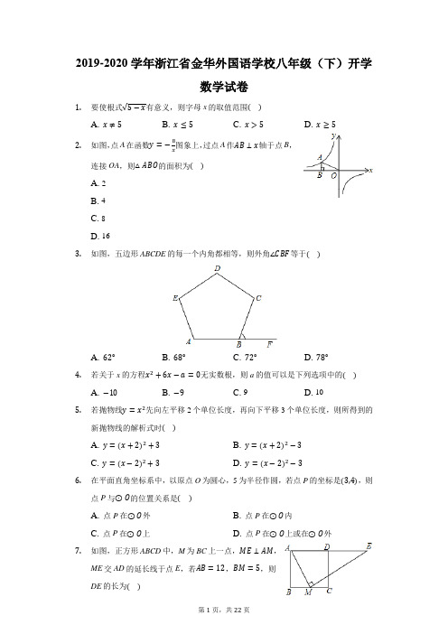 2019-2020学年浙江省金华外国语学校八年级(下)开学数学试卷(附答案详解)