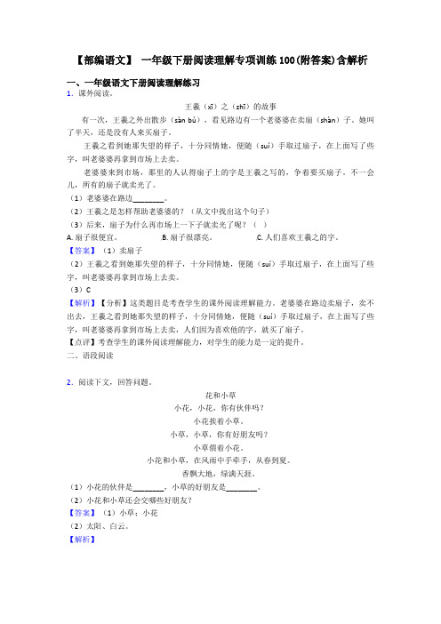 一年级【部编语文】 一年级下册阅读理解专项训练100(附答案)含解析