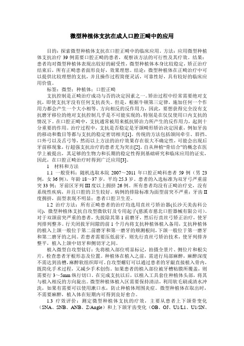 微型种植体支抗在成人口腔正畸中的应用