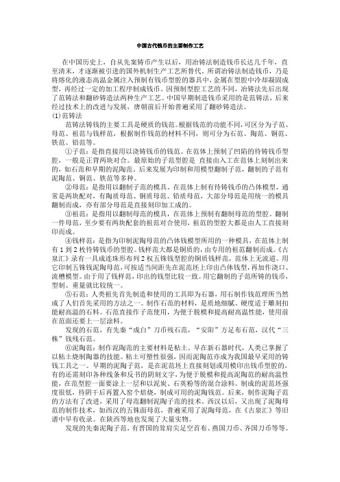 中国古代钱币的主要制作工艺Microsoft Word 文档