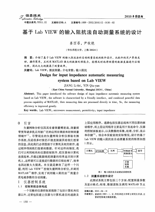 基于Lab VIEW的输入阻抗法自动测量系统的设计