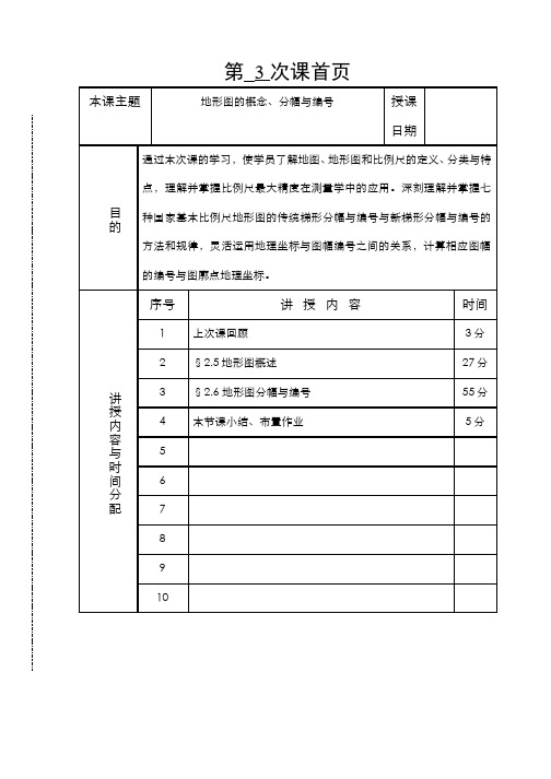 1.3.3第三讲地形图及其分幅编号 - 第三讲地形图及其分幅编号(1)