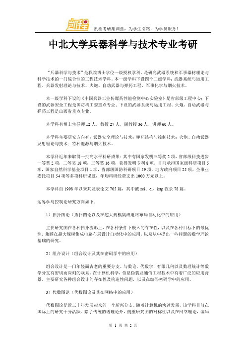 中北大学兵器科学与技术专业考研