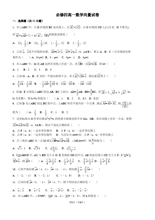 高一必修四数学向量试卷 