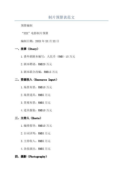 制片预算表范文