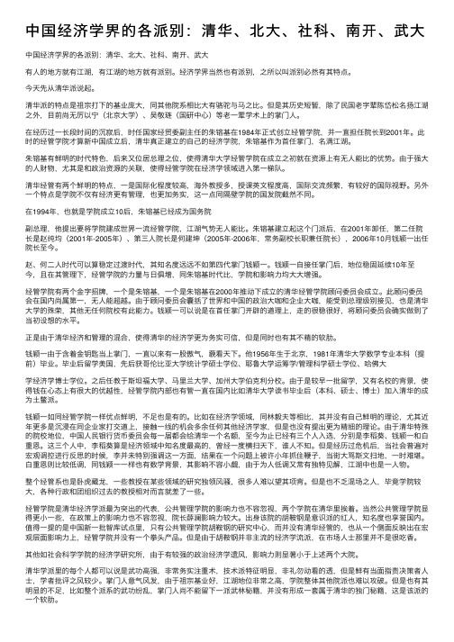 中国经济学界的各派别：清华、北大、社科、南开、武大