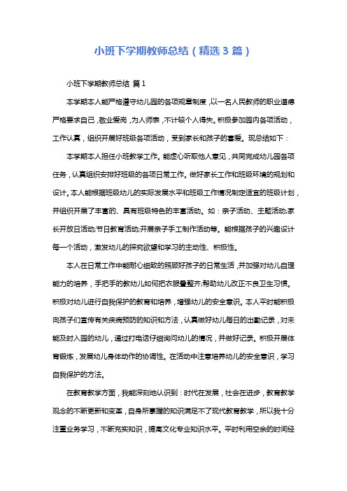 小班下学期教师总结(精选3篇)