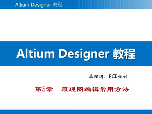 Altium Designer教程 第5章  原理图编辑常用方法